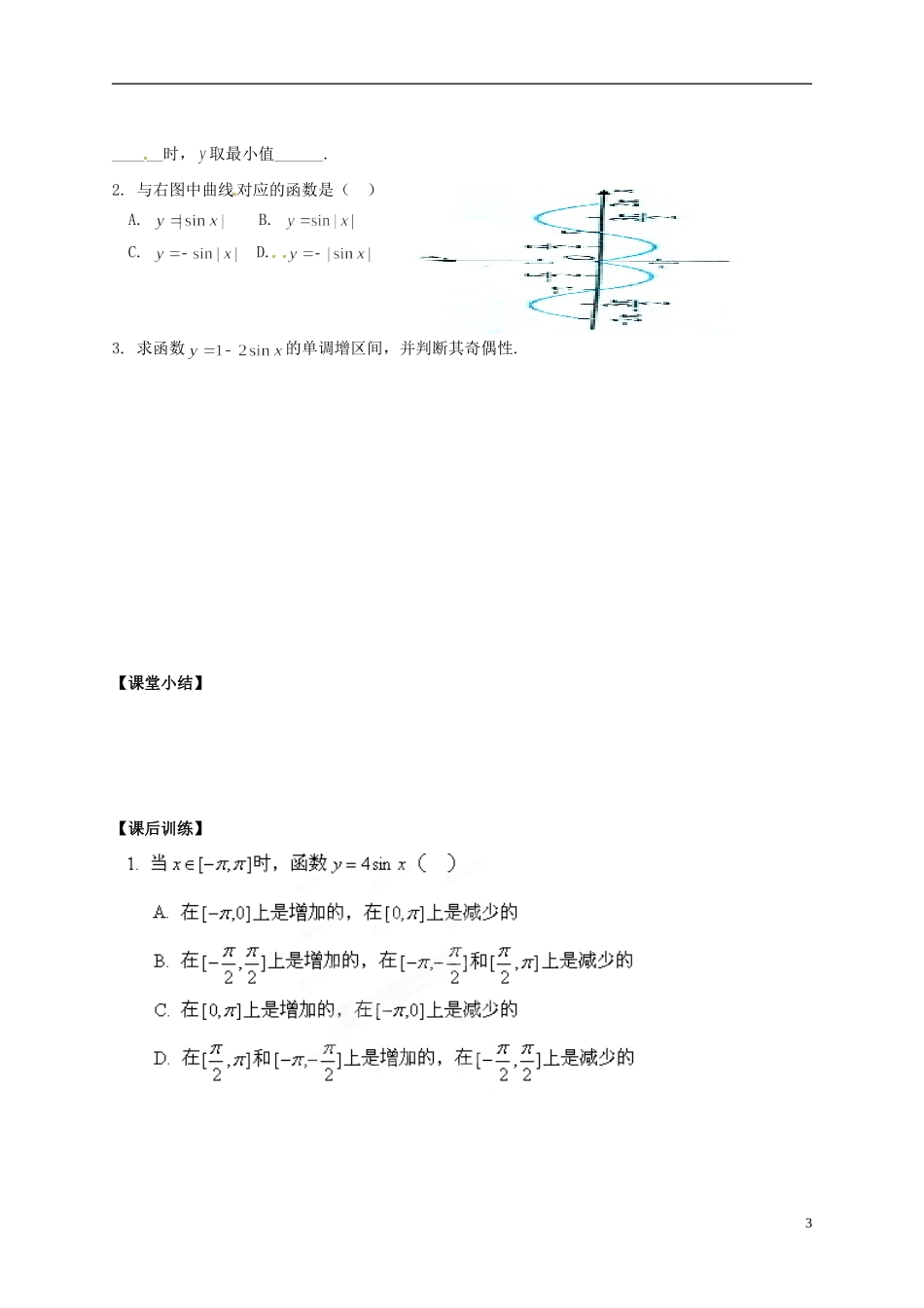 陕西省榆林育才中学高中数学 第1章《三角函数》5正弦函数的性质导学案 北师大版必修4_第3页