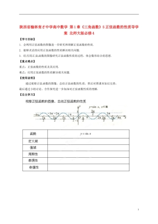陕西省榆林育才中学高中数学 第1章《三角函数》5正弦函数的性质导学案 北师大版必修4
