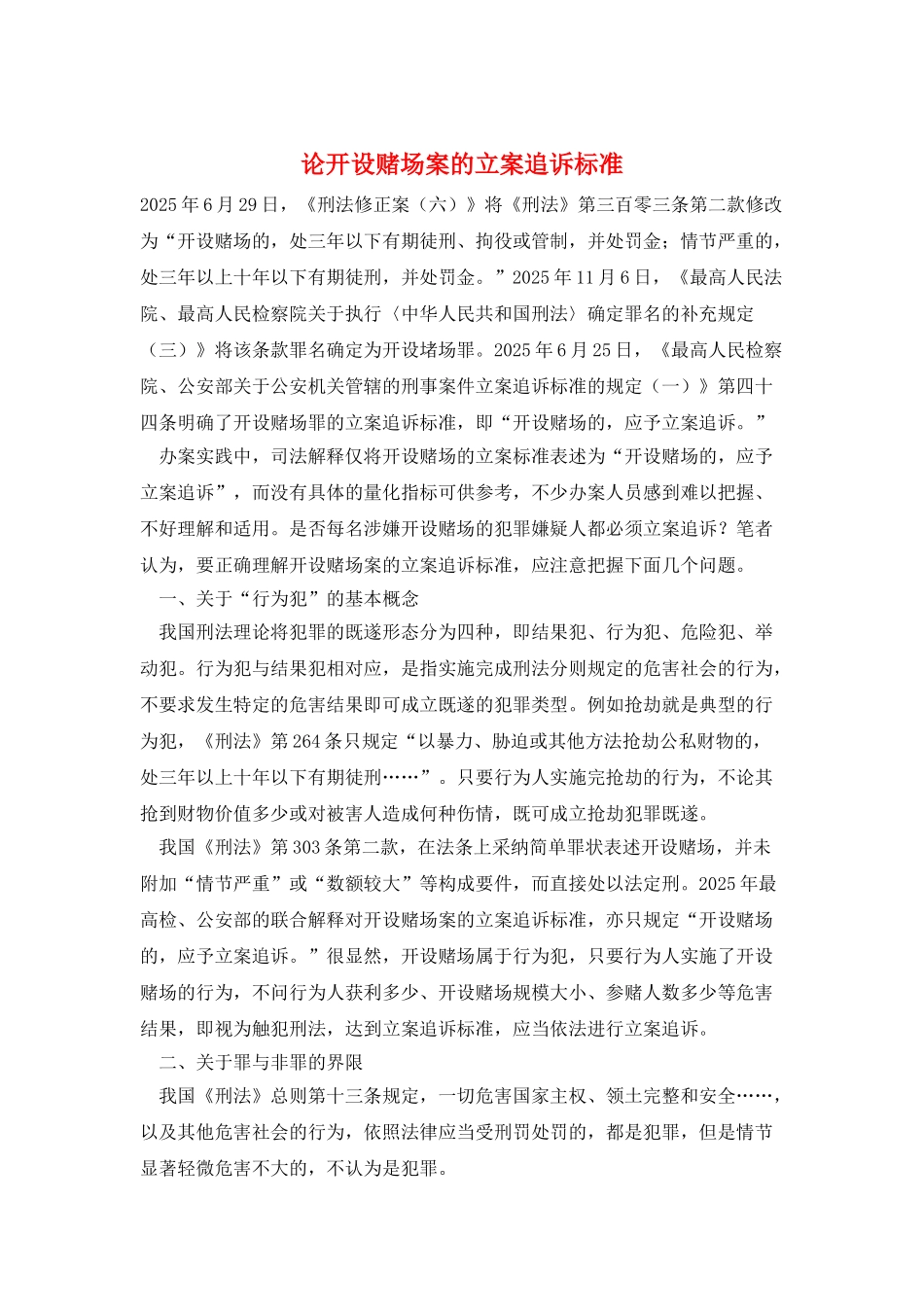 论开设赌场案的立案追诉标准_第1页