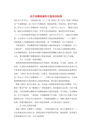 论开设赌场案的立案追诉标准