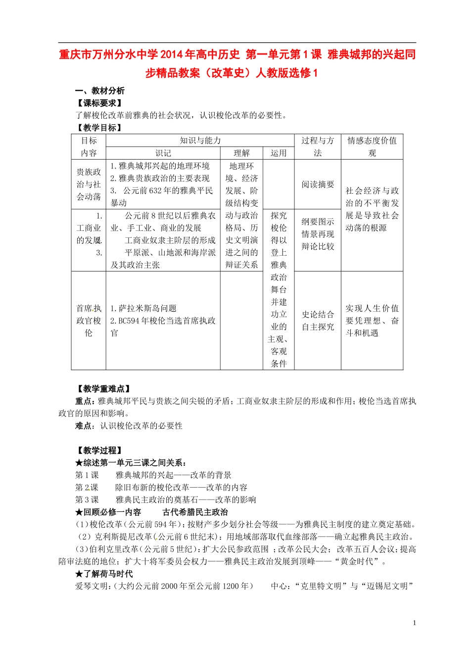 重庆市万州分水中学2014年高中历史 第一单元第1课 雅典城邦的兴起同步精品教案（改革史）人教版选修1_第1页