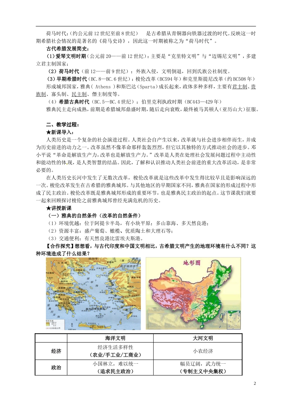 重庆市万州分水中学2014年高中历史 第一单元第1课 雅典城邦的兴起同步精品教案（改革史）人教版选修1_第2页