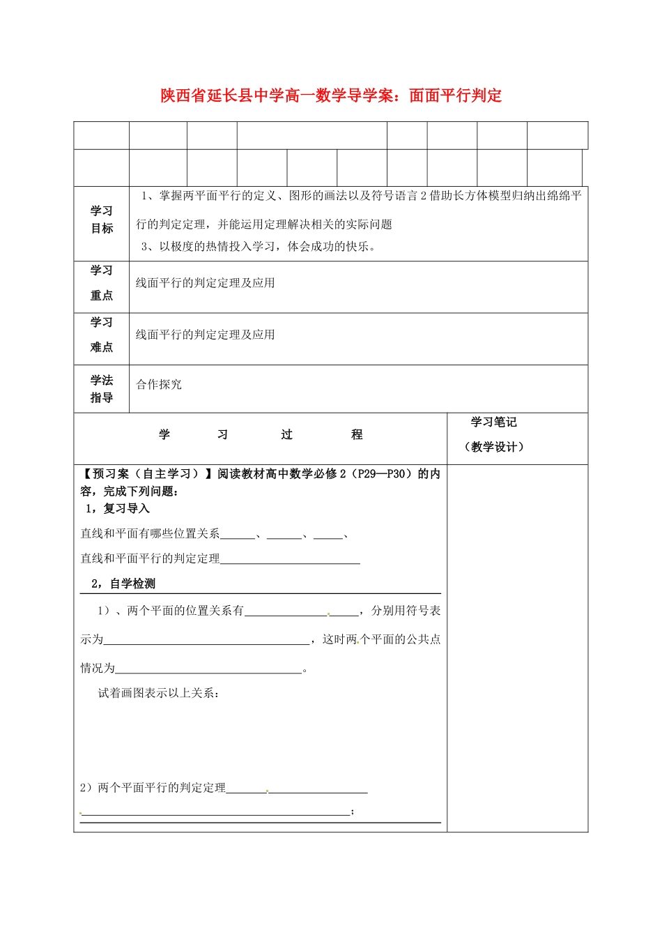 陕西省延长县中学高一数学 面面平行判定导学案_第1页