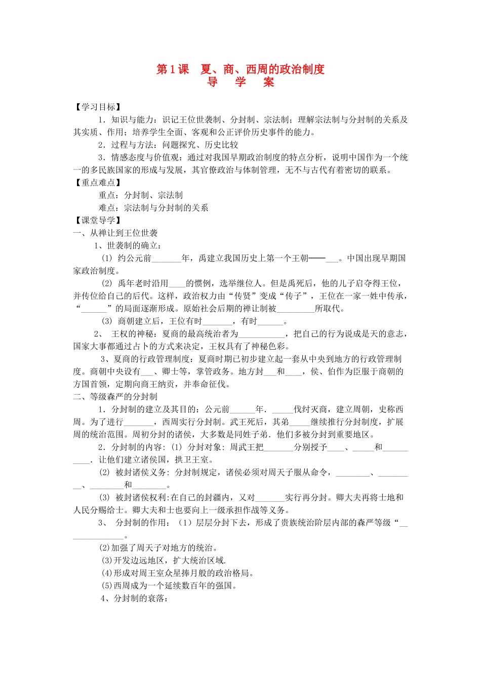 陕西省兴平市2013高一历史《第1课 夏、商、西周的政治制度》学案 新人教版_第1页