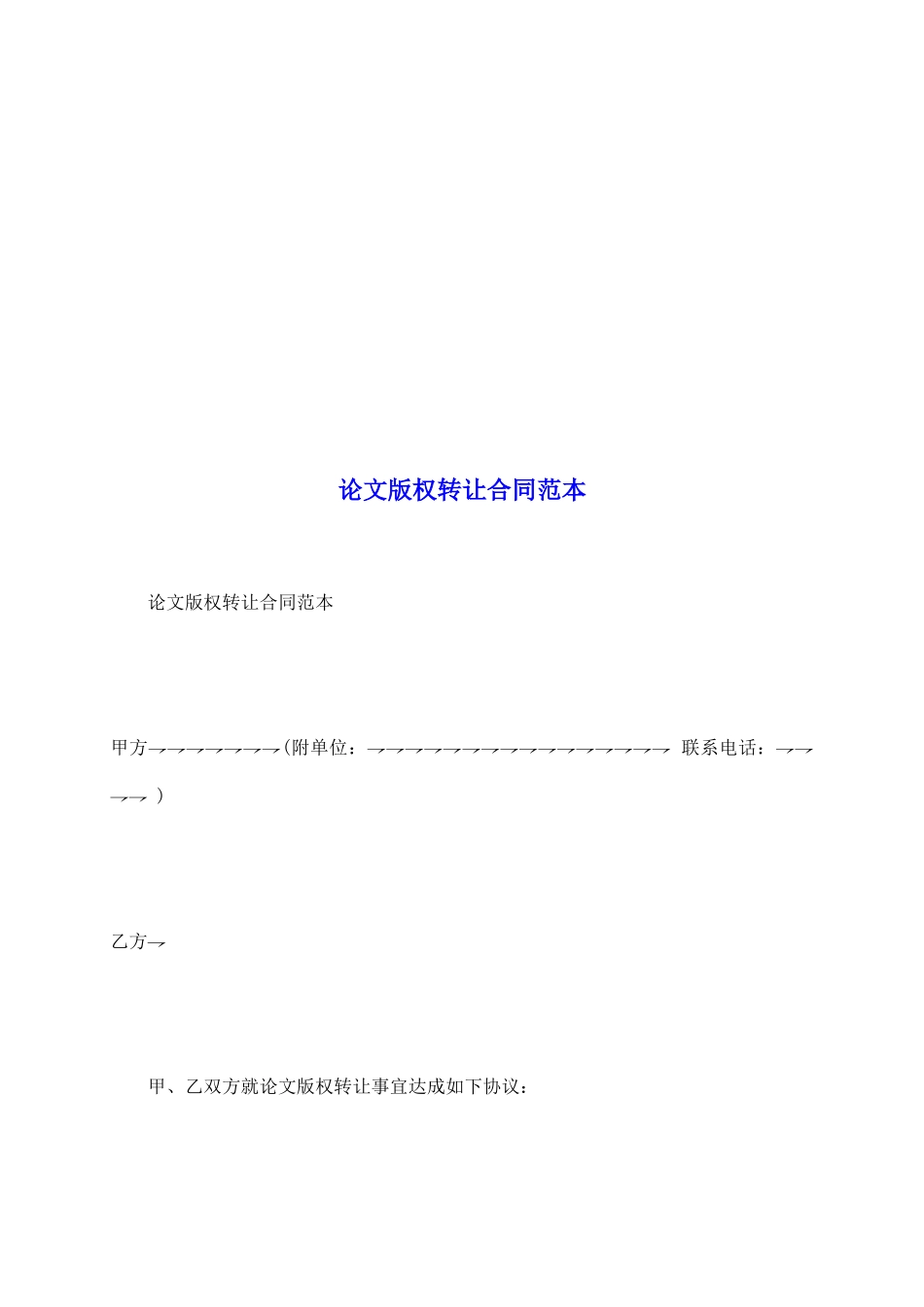 论文版权转让合同范本_第2页