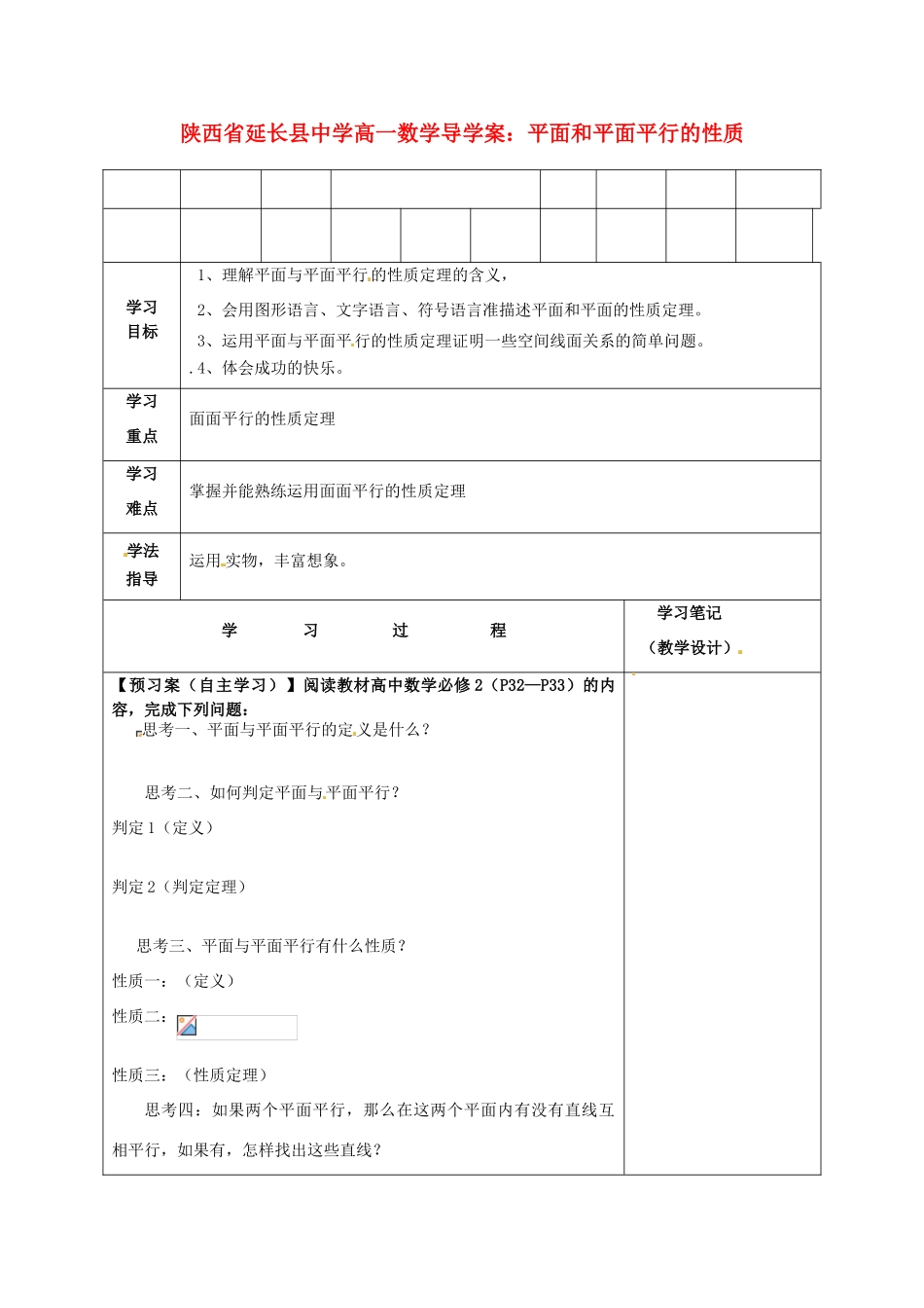 陕西省延长县中学高一数学 平面和平面平行的性质导学案_第1页