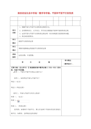 陕西省延长县中学高一数学 平面和平面平行的性质导学案