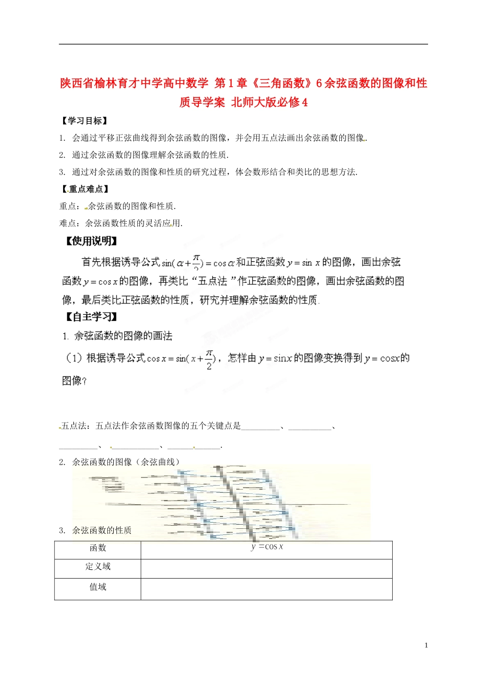 陕西省榆林育才中学高中数学 第1章《三角函数》6余弦函数的图像和性质导学案 北师大版必修4_第1页