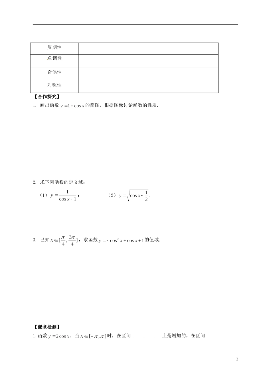 陕西省榆林育才中学高中数学 第1章《三角函数》6余弦函数的图像和性质导学案 北师大版必修4_第2页