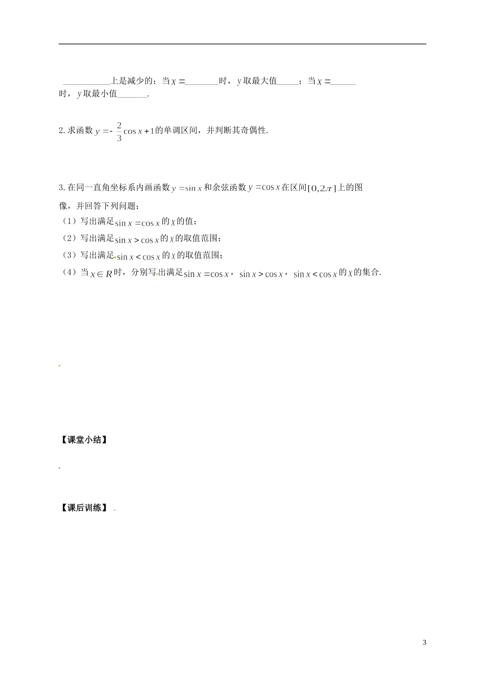 陕西省榆林育才中学高中数学 第1章《三角函数》6余弦函数的图像和性质导学案 北师大版必修4_第3页