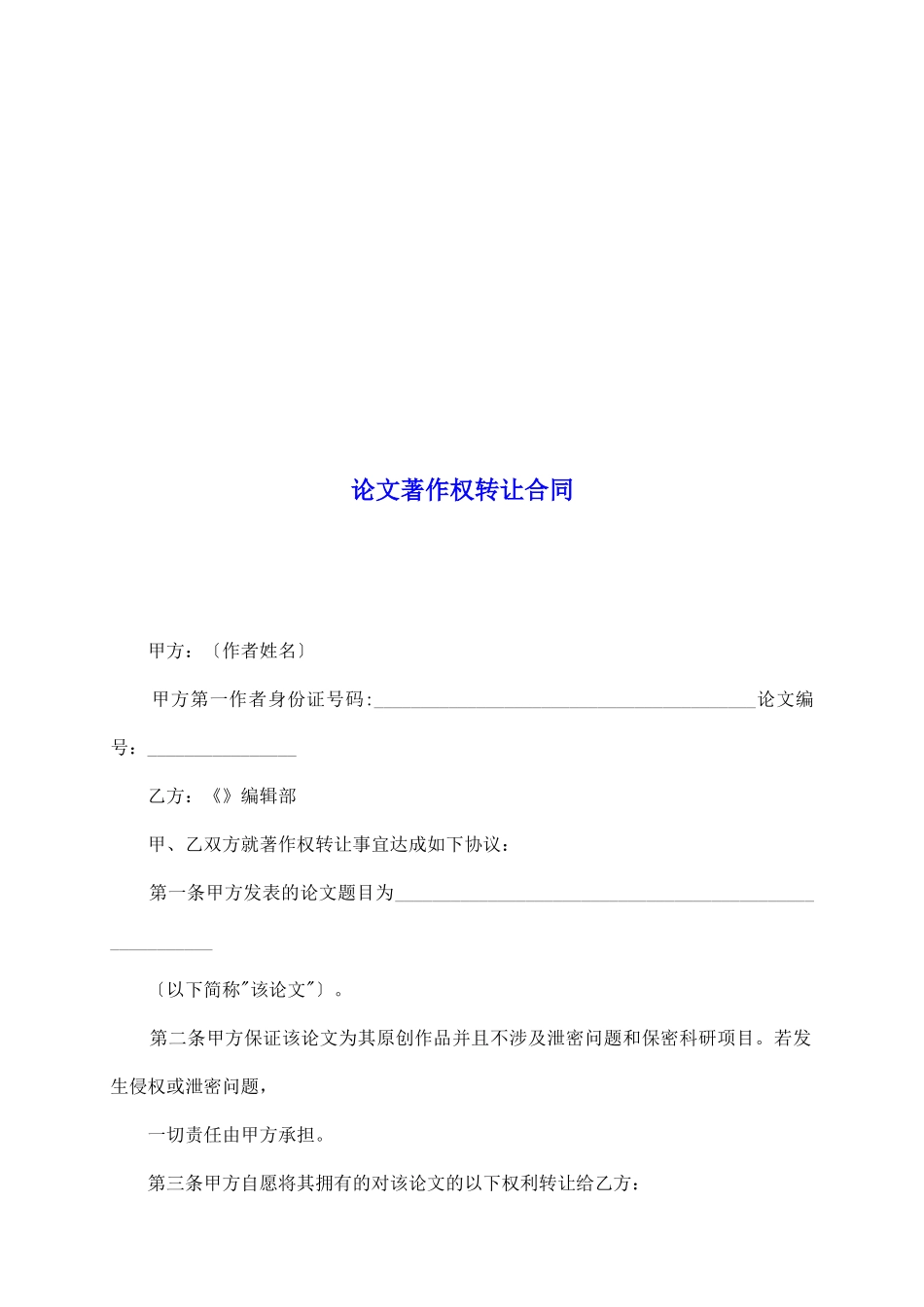 论文著作权转让合同_第2页