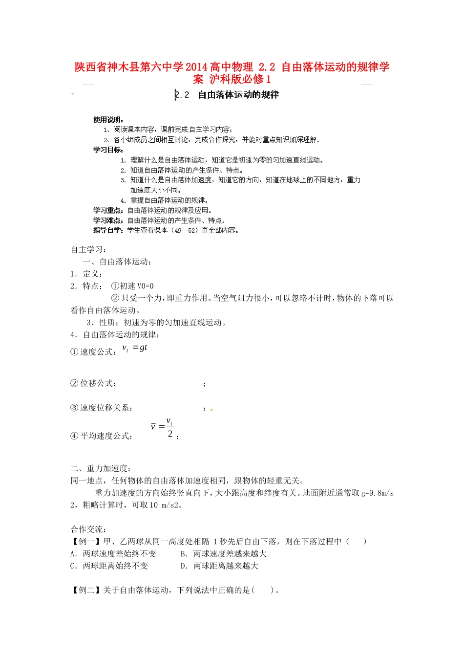 陕西省神木县第六中学2014高中物理 2.2 自由落体运动的规律学案 沪科版必修1_第1页