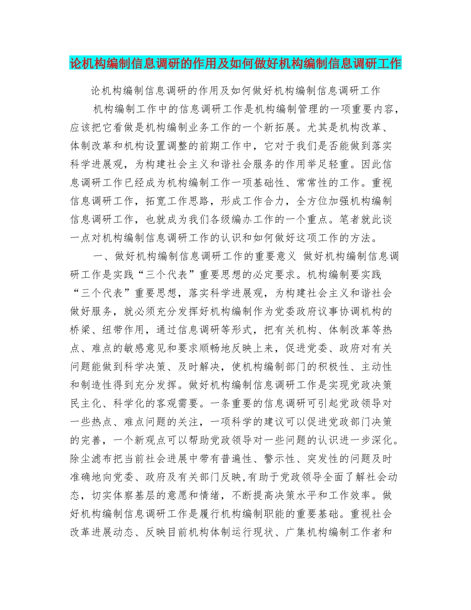 论机构编制信息调研的作用及如何做好机构编制信息调研工作_第1页
