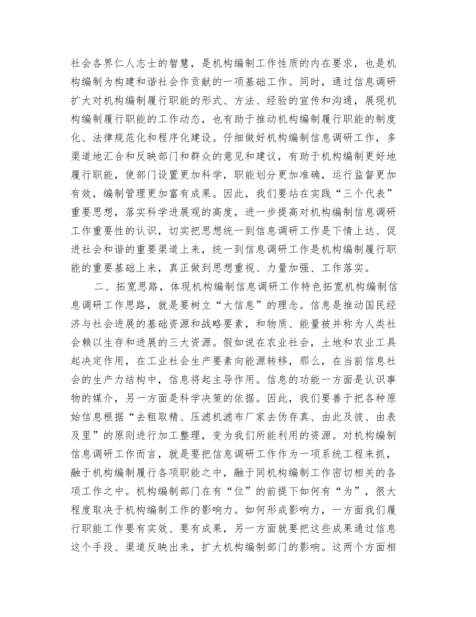 论机构编制信息调研的作用及如何做好机构编制信息调研工作_第2页