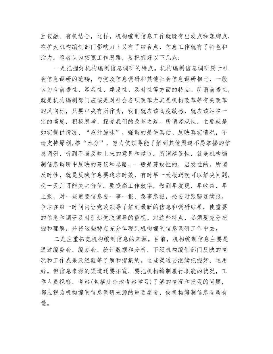 论机构编制信息调研的作用及如何做好机构编制信息调研工作_第3页