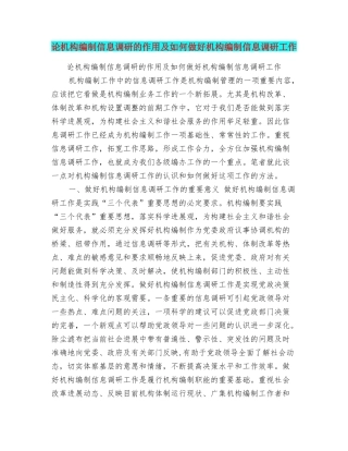 论机构编制信息调研的作用及如何做好机构编制信息调研工作