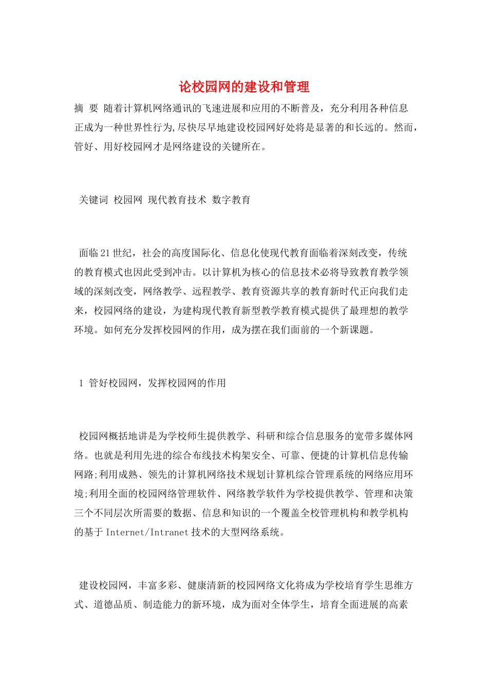 论校园网的建设和管理_第1页