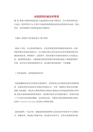 论校园网的建设和管理