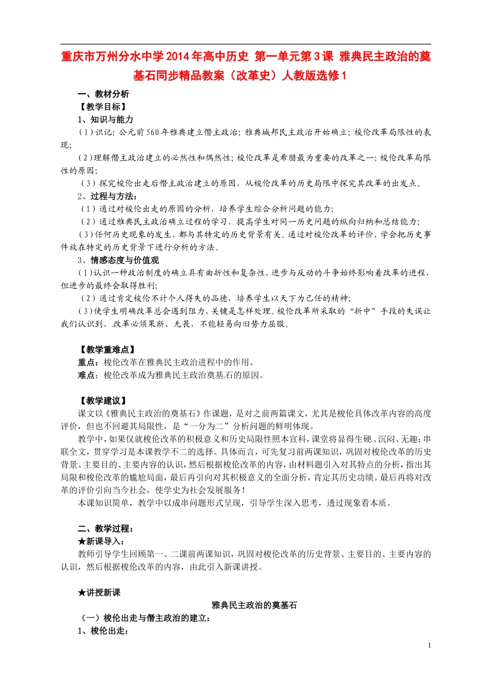 重庆市万州分水中学2014年高中历史 第一单元第3课 雅典民主政治的奠基石同步精品教案（改革史）人教版选修1_第1页