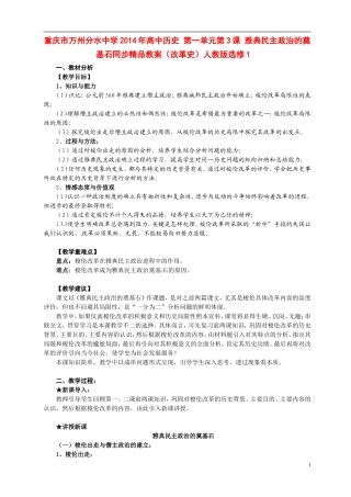重庆市万州分水中学2014年高中历史 第一单元第3课 雅典民主政治的奠基石同步精品教案（改革史）人教版选修1