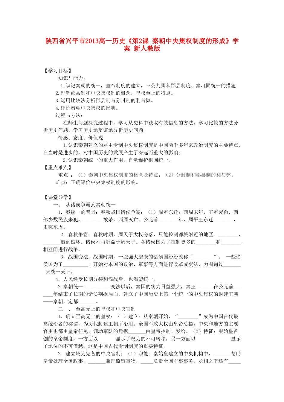 陕西省兴平市2013高一历史《第2课 秦朝中央集权制度的形成》学案 新人教版_第1页
