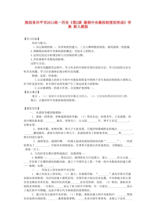 陕西省兴平市2013高一历史《第2课 秦朝中央集权制度的形成》学案 新人教版
