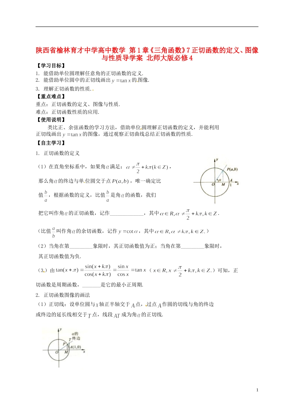 陕西省榆林育才中学高中数学 第1章《三角函数》7正切函数的定义、图像与性质导学案 北师大版必修4_第1页