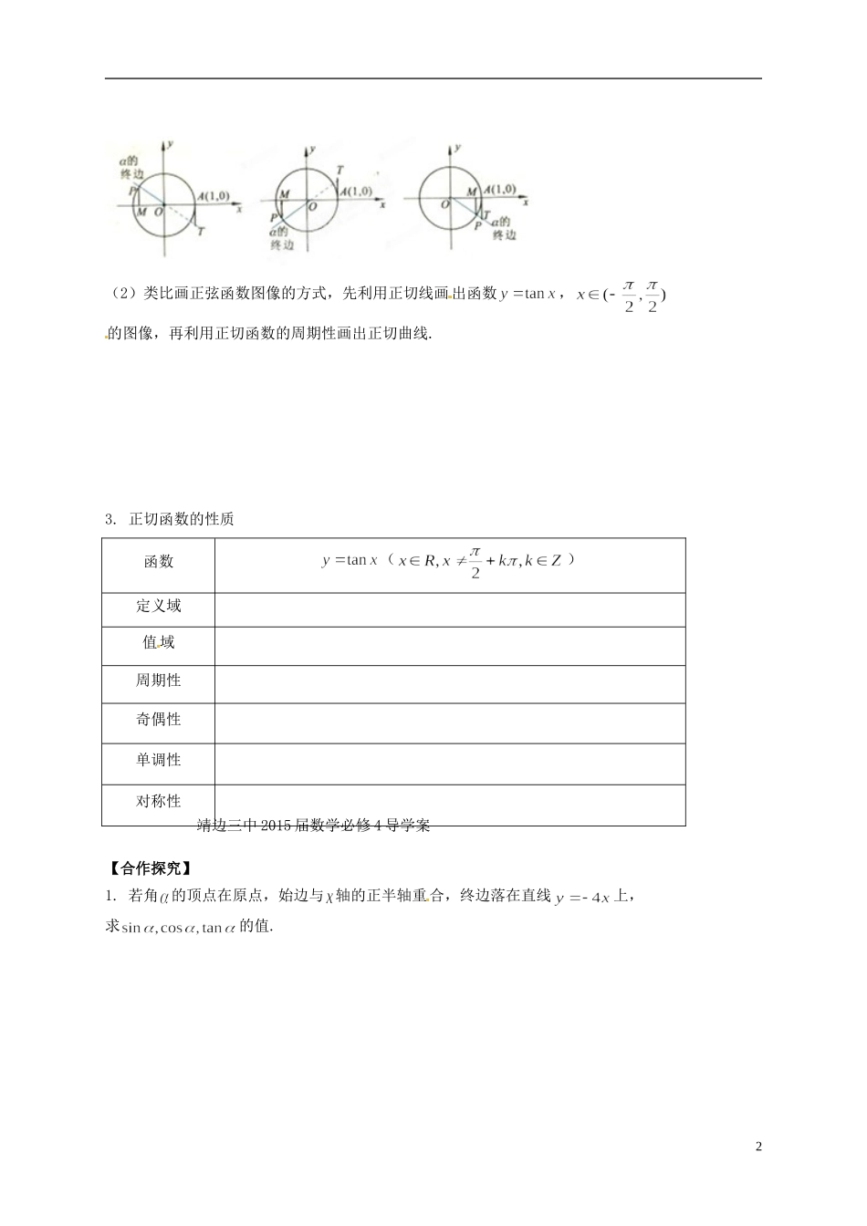 陕西省榆林育才中学高中数学 第1章《三角函数》7正切函数的定义、图像与性质导学案 北师大版必修4_第2页