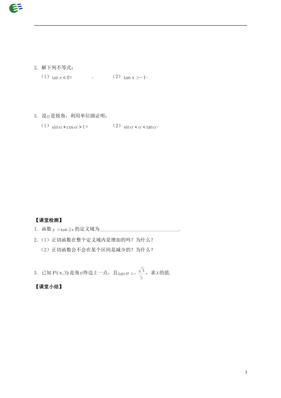 陕西省榆林育才中学高中数学 第1章《三角函数》7正切函数的定义、图像与性质导学案 北师大版必修4_第3页