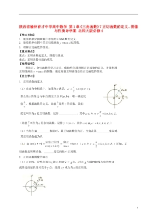 陕西省榆林育才中学高中数学 第1章《三角函数》7正切函数的定义、图像与性质导学案 北师大版必修4