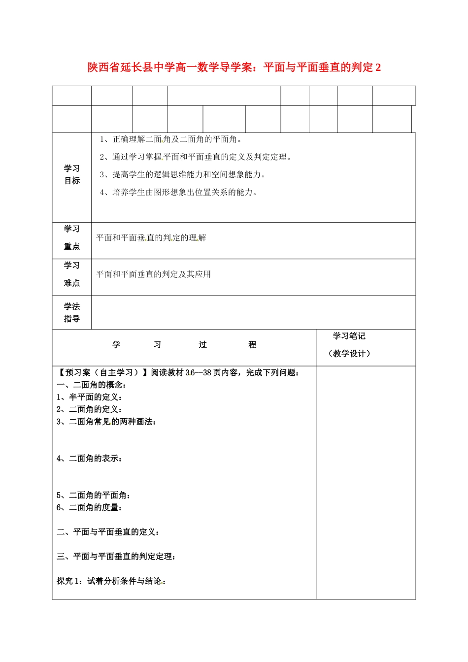 陕西省延长县中学高一数学 平面与平面垂直的判定2导学案_第1页