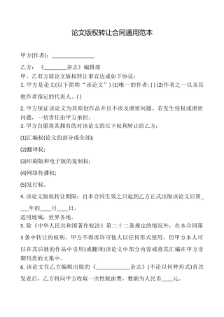 论文版权转让合同通用范本