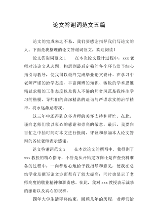 论文答谢词范文五篇