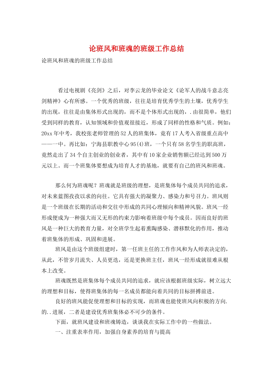 论班风和班魂的班级工作总结_第1页