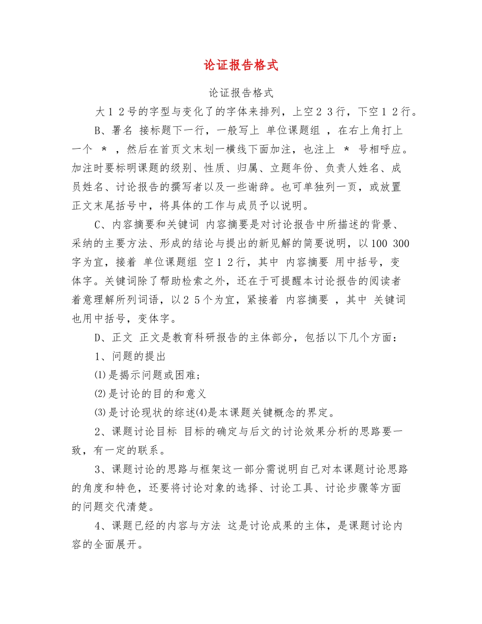 论证报告格式_第1页