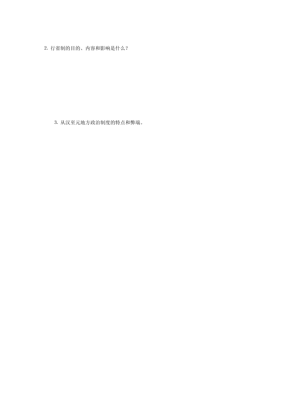 陕西省兴平市2013高一历史《第3课 从汉至元政治制度的演变》学案 新人教版_第3页