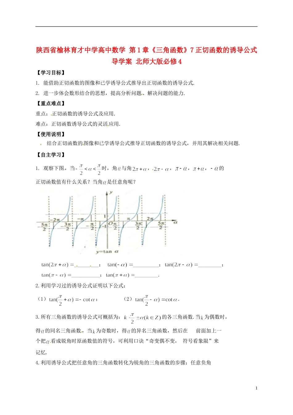 陕西省榆林育才中学高中数学 第1章《三角函数》7正切函数的诱导公式导学案 北师大版必修4_第1页