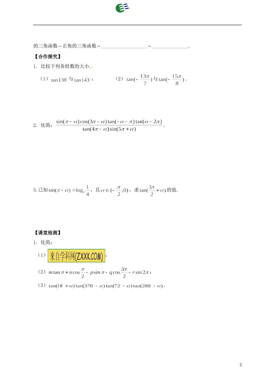 陕西省榆林育才中学高中数学 第1章《三角函数》7正切函数的诱导公式导学案 北师大版必修4_第2页