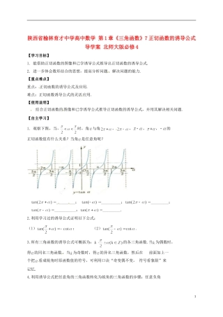 陕西省榆林育才中学高中数学 第1章《三角函数》7正切函数的诱导公式导学案 北师大版必修4