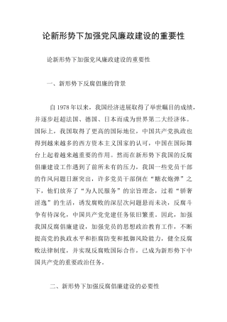 论新形势下加强党风廉政建设的重要性