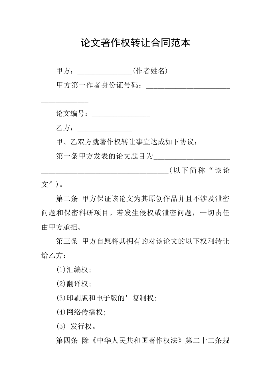 论文著作权转让合同范本_第1页
