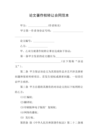论文著作权转让合同范本