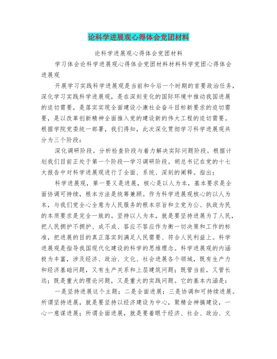 论科学发展观心得体会党团材料_第1页