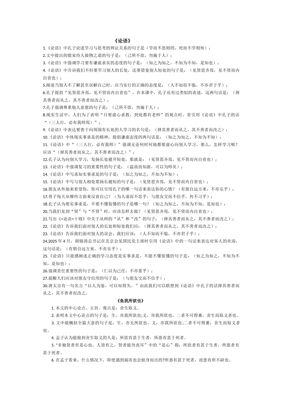 论语》《鱼我所欲也》理解性默写_第1页