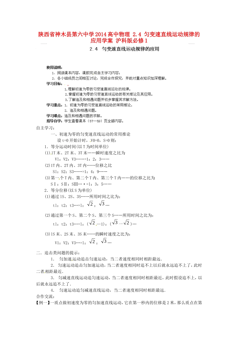 陕西省神木县第六中学2014高中物理 2.4 匀变速直线运动规律的应用学案 沪科版必修1_第1页