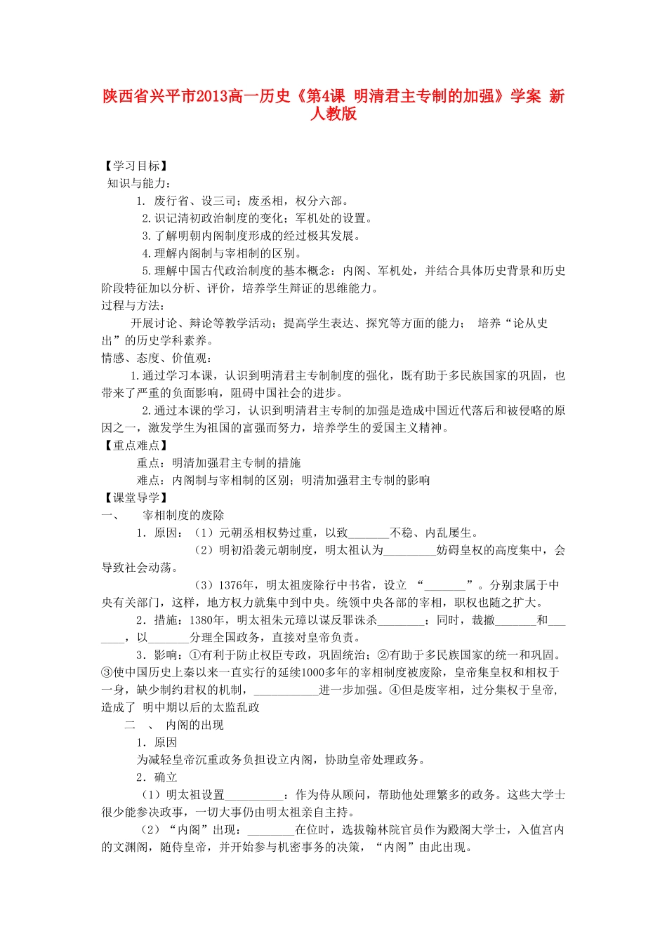 陕西省兴平市2013高一历史《第4课 明清君主专制的加强》学案 新人教版_第1页