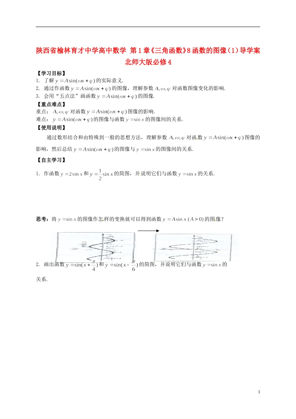 陕西省榆林育才中学高中数学 第1章《三角函数》8函数的图像（1）导学案 北师大版必修4_第1页