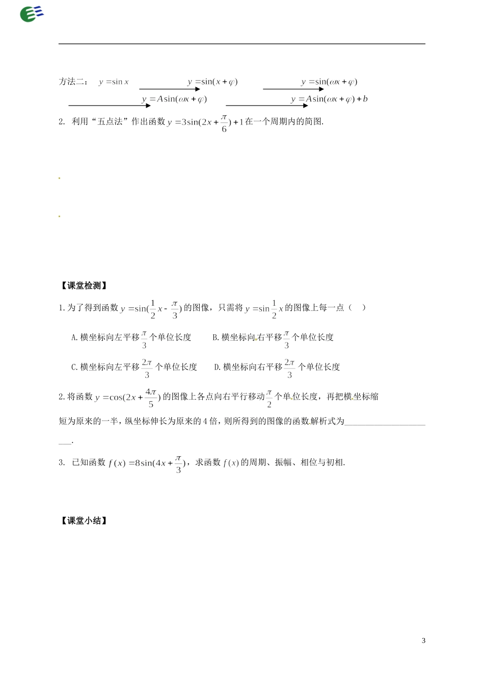 陕西省榆林育才中学高中数学 第1章《三角函数》8函数的图像（1）导学案 北师大版必修4_第3页