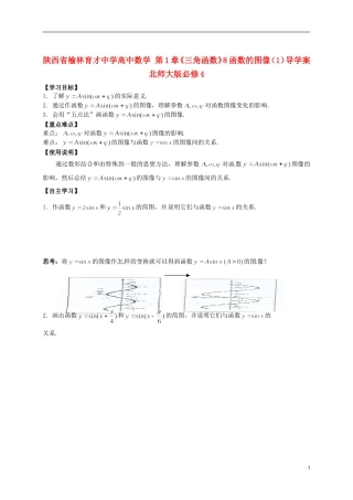 陕西省榆林育才中学高中数学 第1章《三角函数》8函数的图像（1）导学案 北师大版必修4