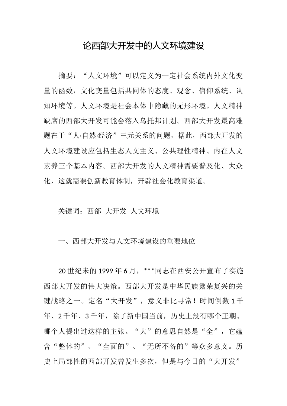 论西部大开发中的人文环境建设_第1页